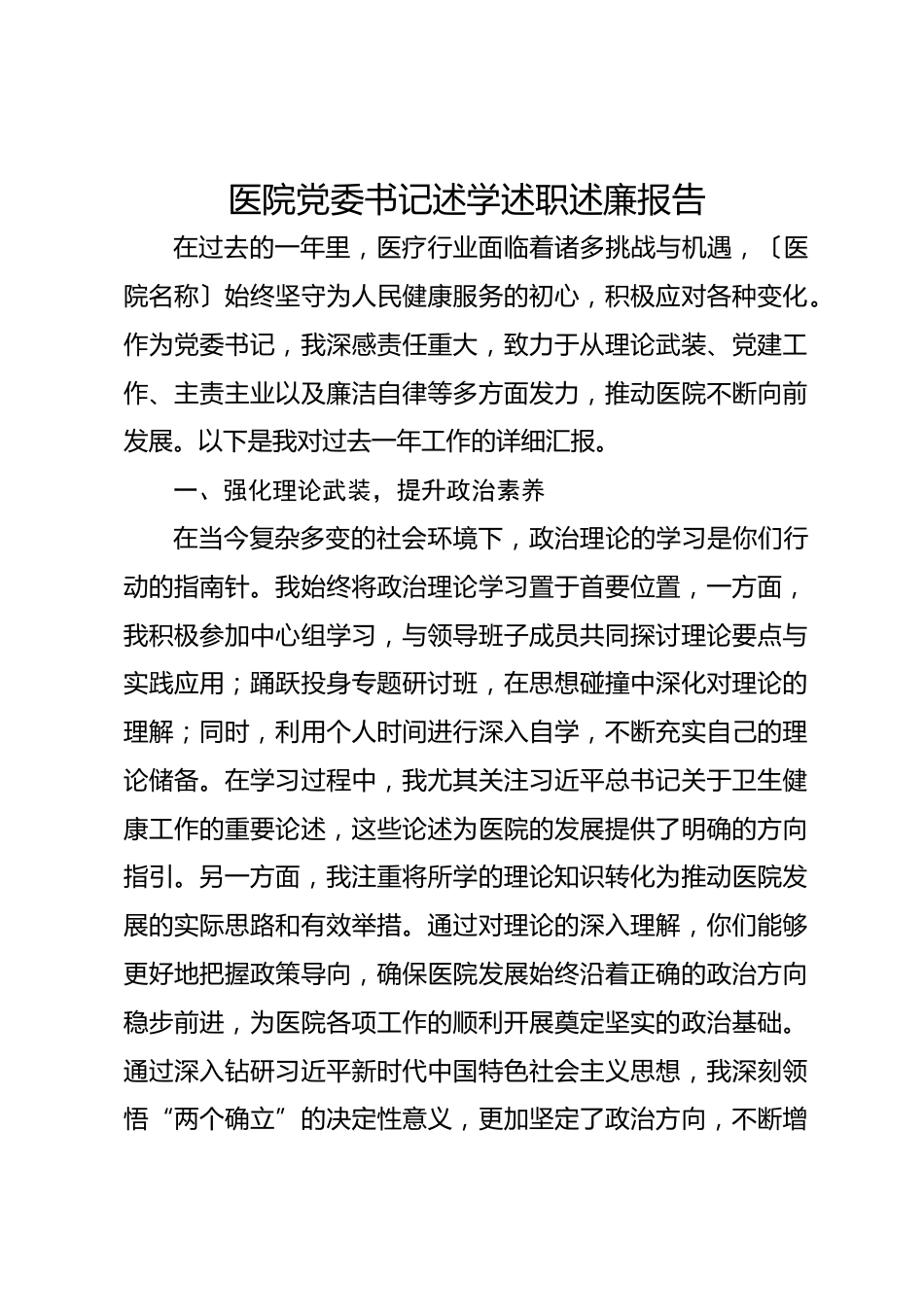 医院党委书记述学述职述廉报告_第1页