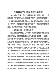 医院党委书记述学述职述廉报告