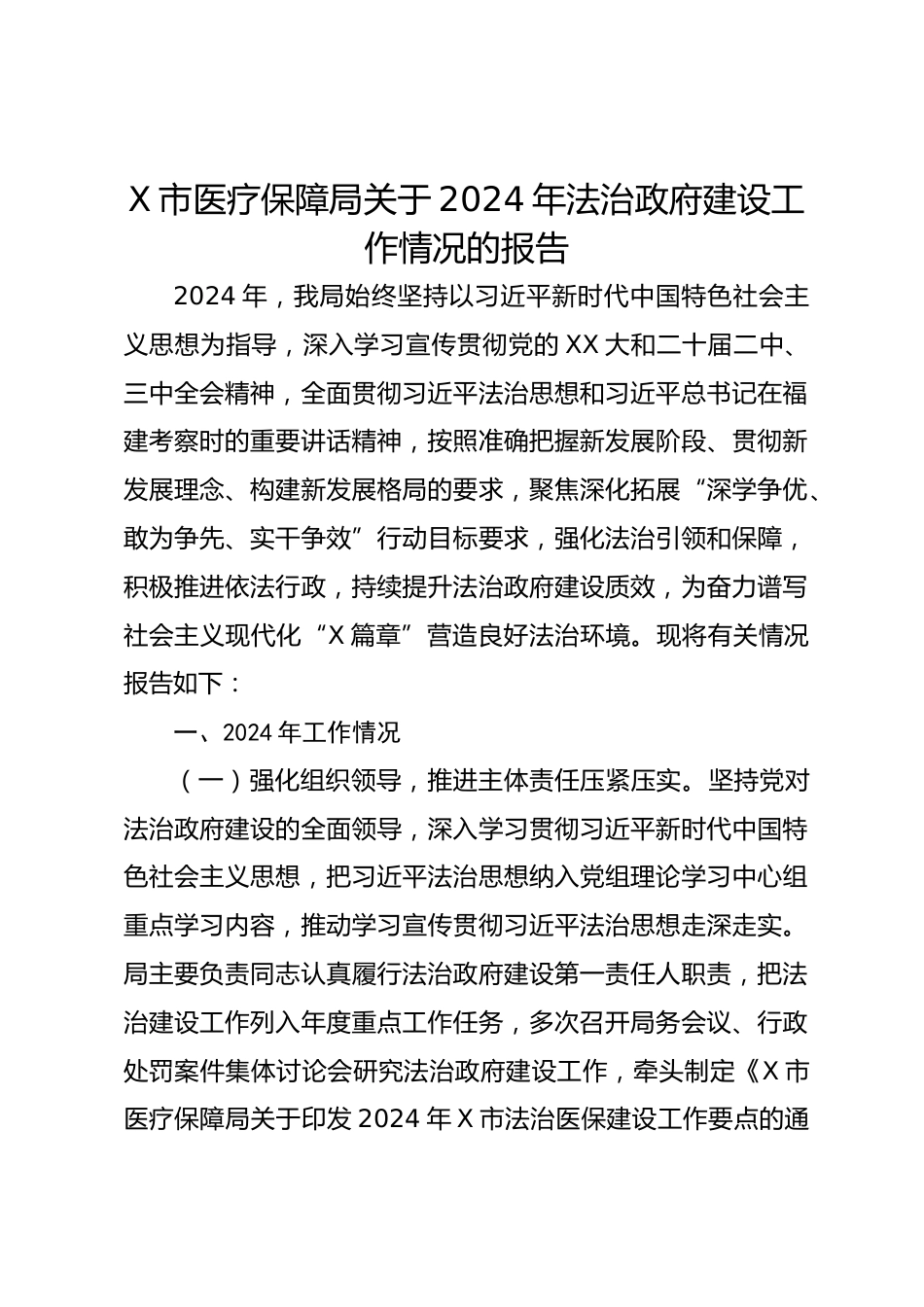 X市医疗保障局关于XX年法治政府建设工作情况的报告_第1页