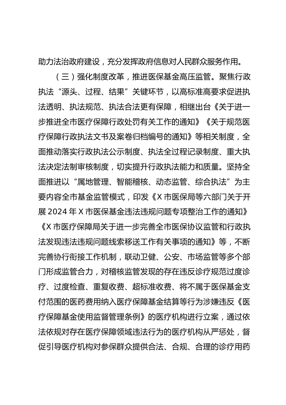 X市医疗保障局关于XX年法治政府建设工作情况的报告_第3页