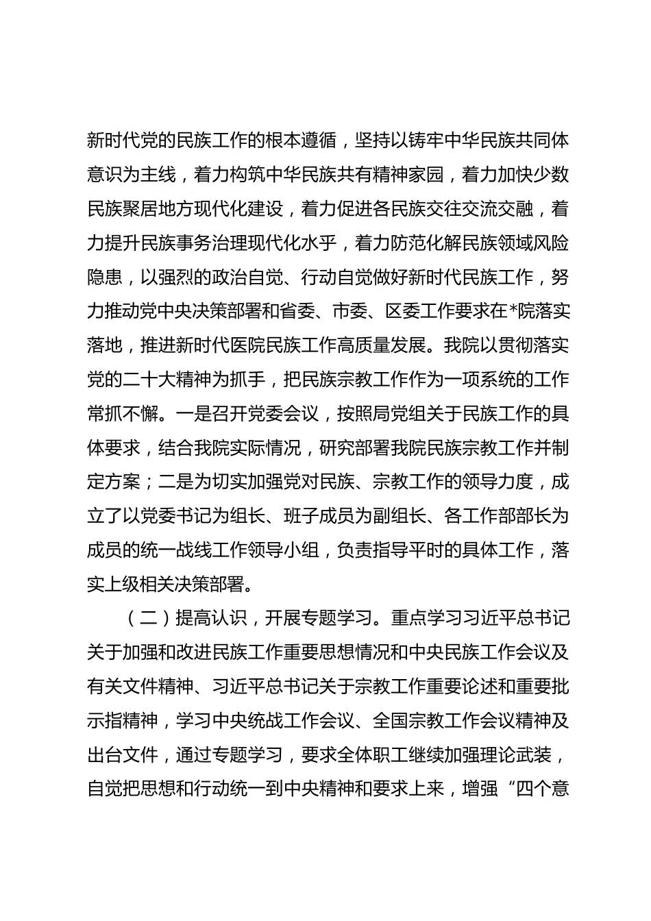 XX医院开展民族工作、宗教工作的情况报告_第2页