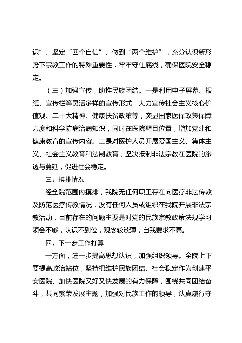 XX医院开展民族工作、宗教工作的情况报告_第3页
