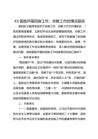 XX医院开展民族工作、宗教工作的情况报告