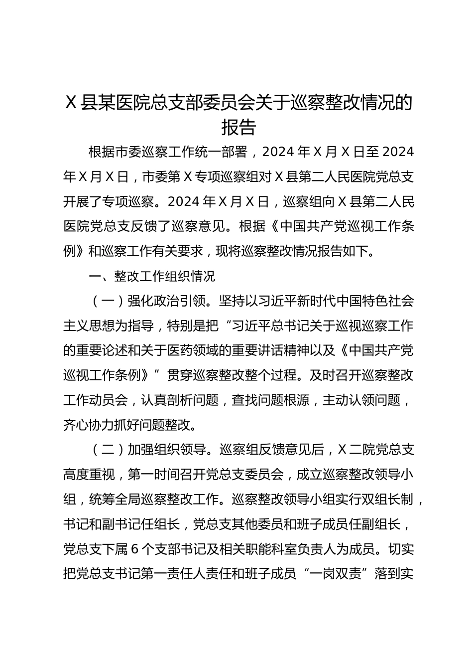 X县某医院总支部委员会关于巡察整改情况的报告_第1页