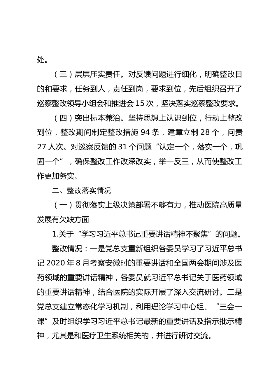 X县某医院总支部委员会关于巡察整改情况的报告_第2页