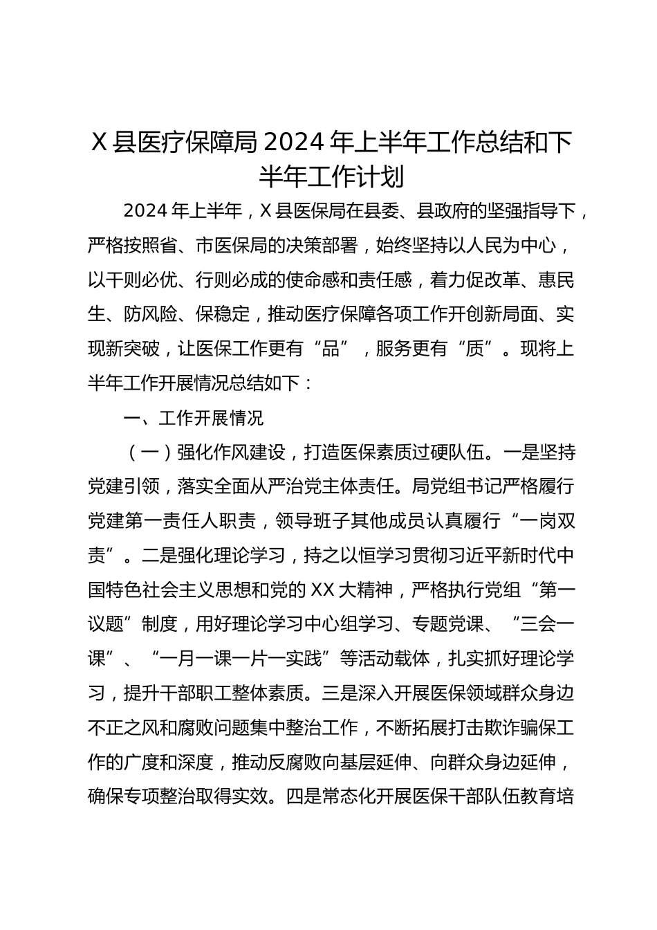 X县医疗保障局XX年上半年工作总结和下半年工作计划_第1页