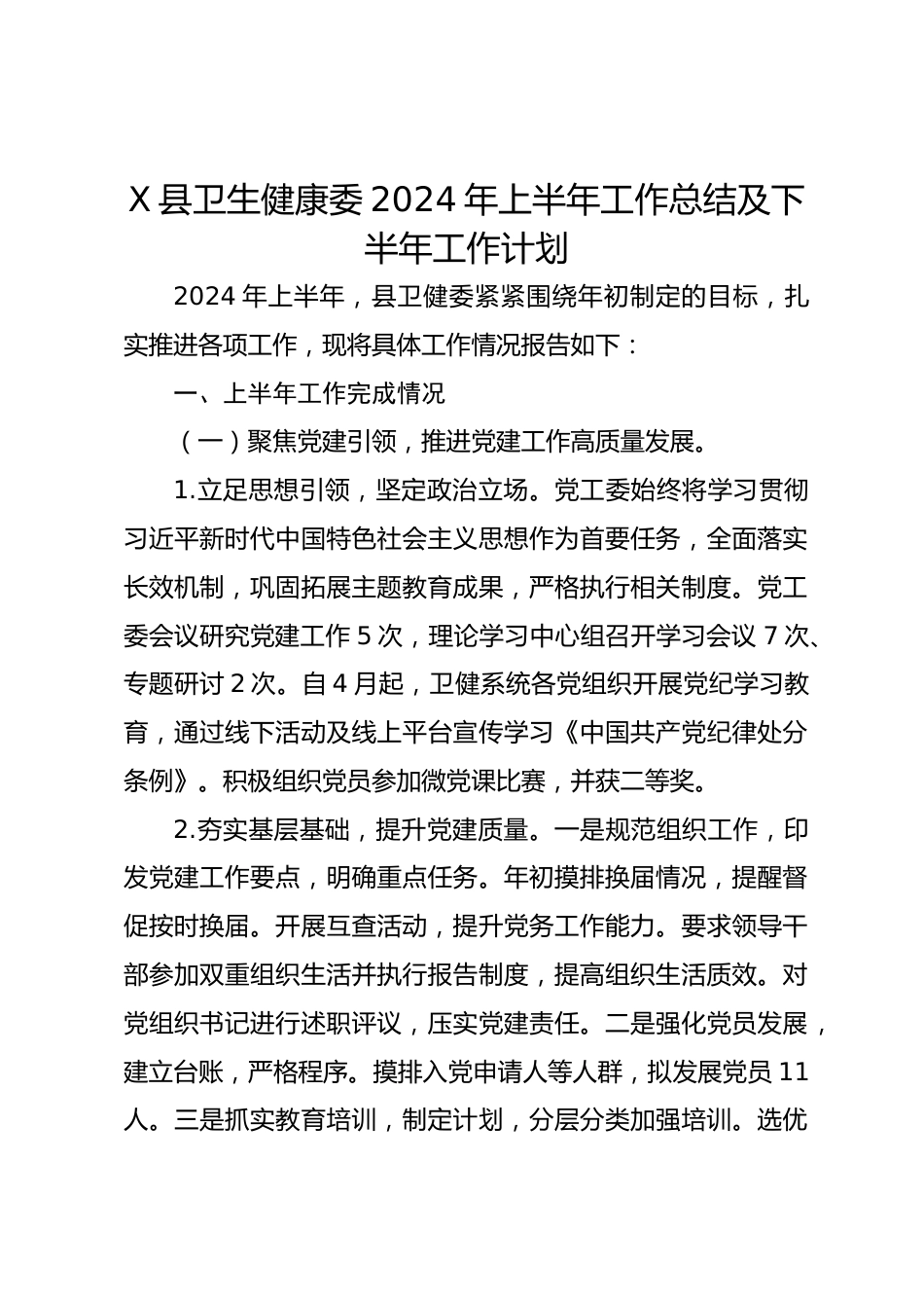 X县卫生健康委XX年上半年工作总结及下半年工作计划_第1页