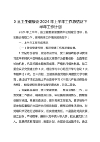 X县卫生健康委XX年上半年工作总结及下半年工作计划