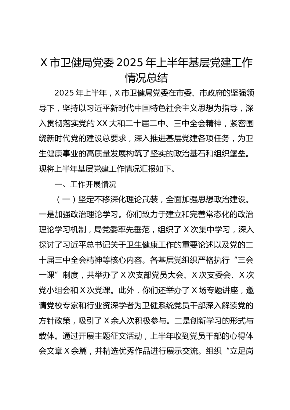 X市卫健局党委XX年上半年基层党建工作情况总结_第1页