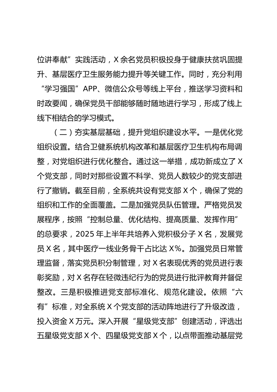 X市卫健局党委XX年上半年基层党建工作情况总结_第2页
