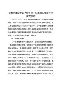 X市卫健局党委XX年上半年基层党建工作情况总结