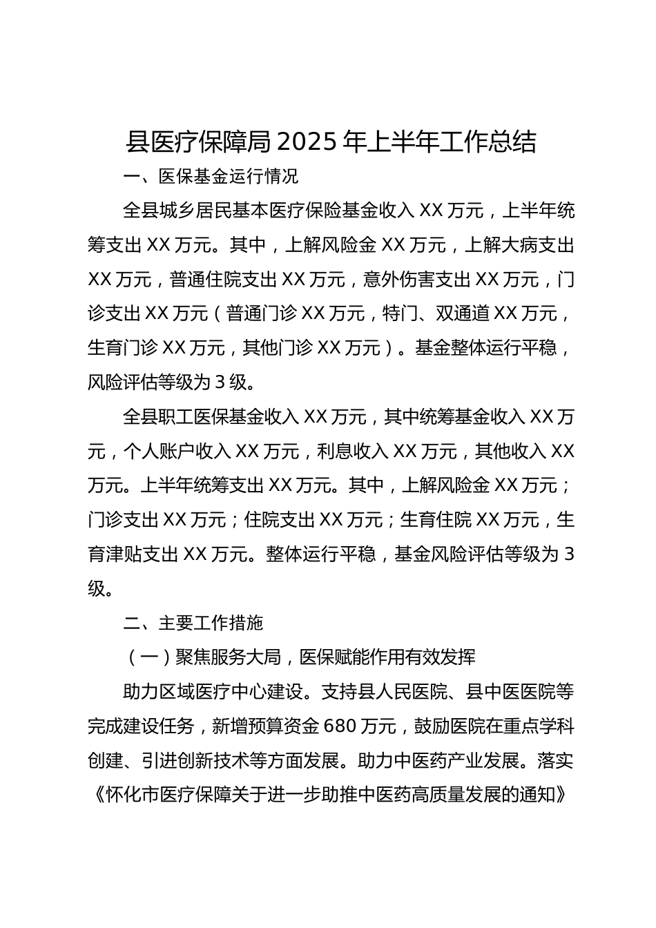 县医疗保障局XX年上半年工作总结_第1页