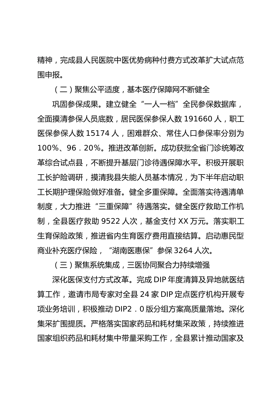 县医疗保障局XX年上半年工作总结_第2页