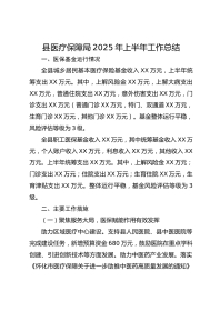 县医疗保障局XX年上半年工作总结