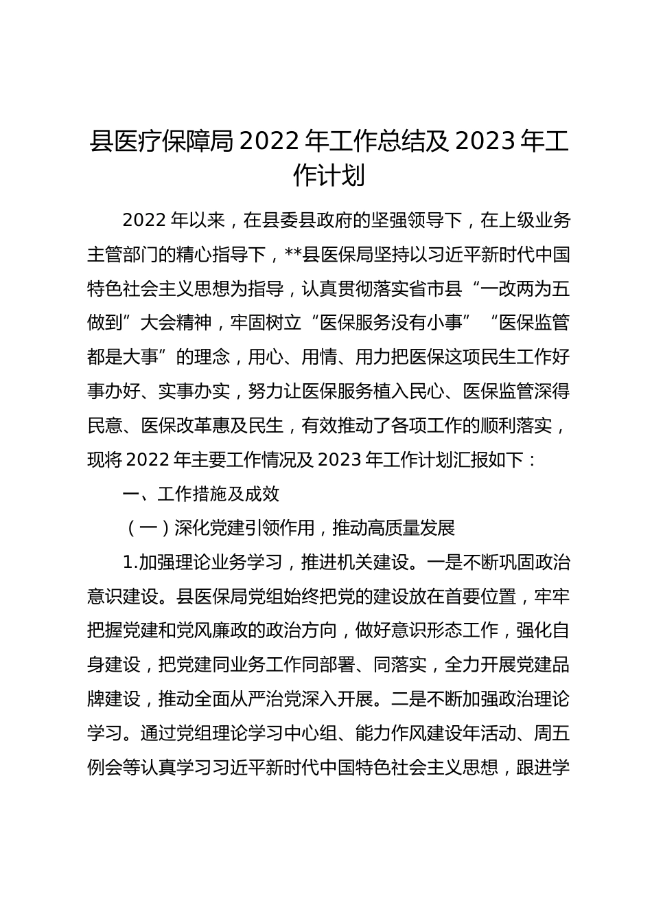 县医疗保障局年工作总结及XX年工作计划_第1页