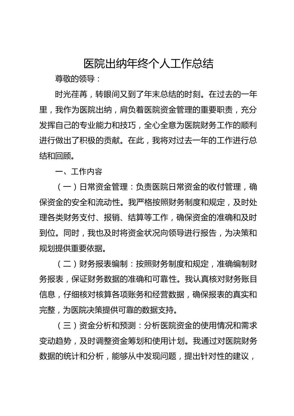 医院出纳年终个人工作总结_第1页