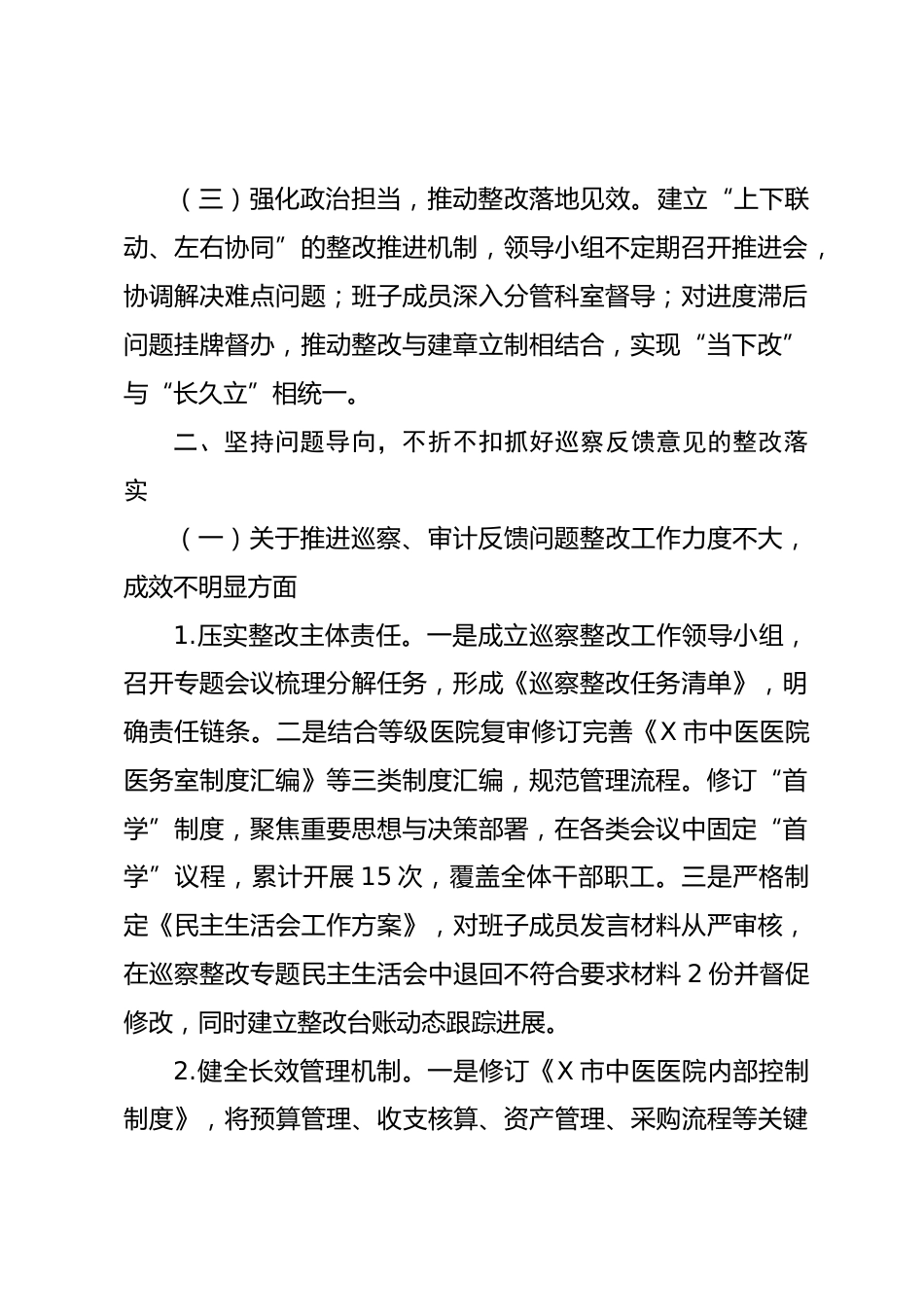 X市中医医院党总支关于市委第五巡察组反馈意见整改进展情况的报告_第2页