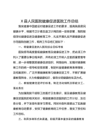 X县人民医院健康促进医院工作总结