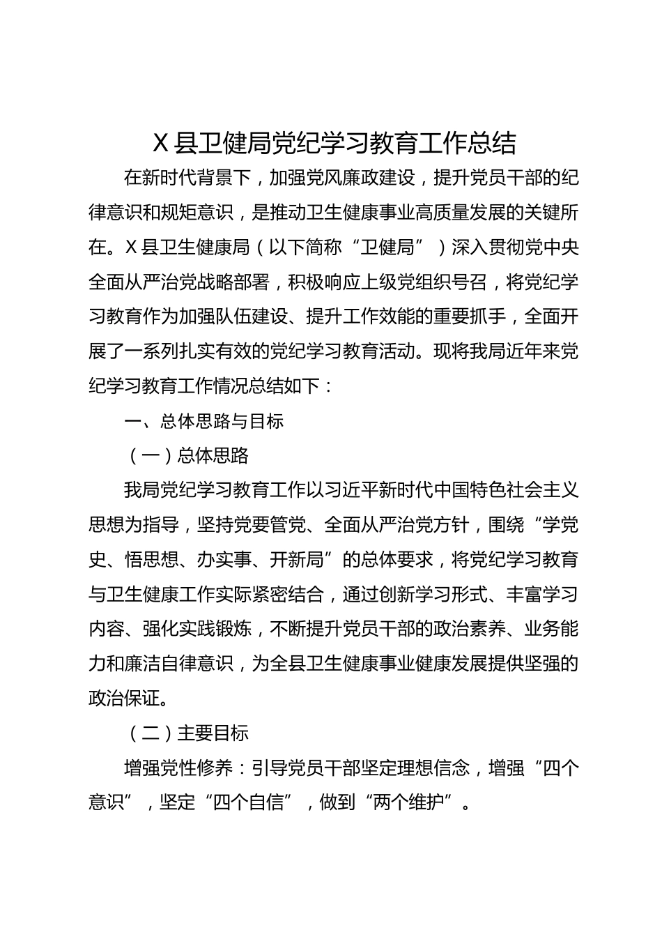 X县卫健局党纪学习教育工作总结_第1页