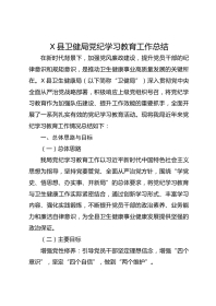 X县卫健局党纪学习教育工作总结