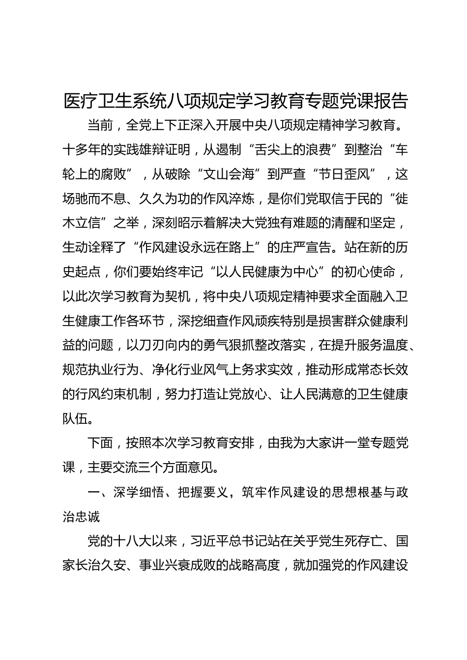 医疗卫生系统八项规定学习教育专题党课报告_第1页