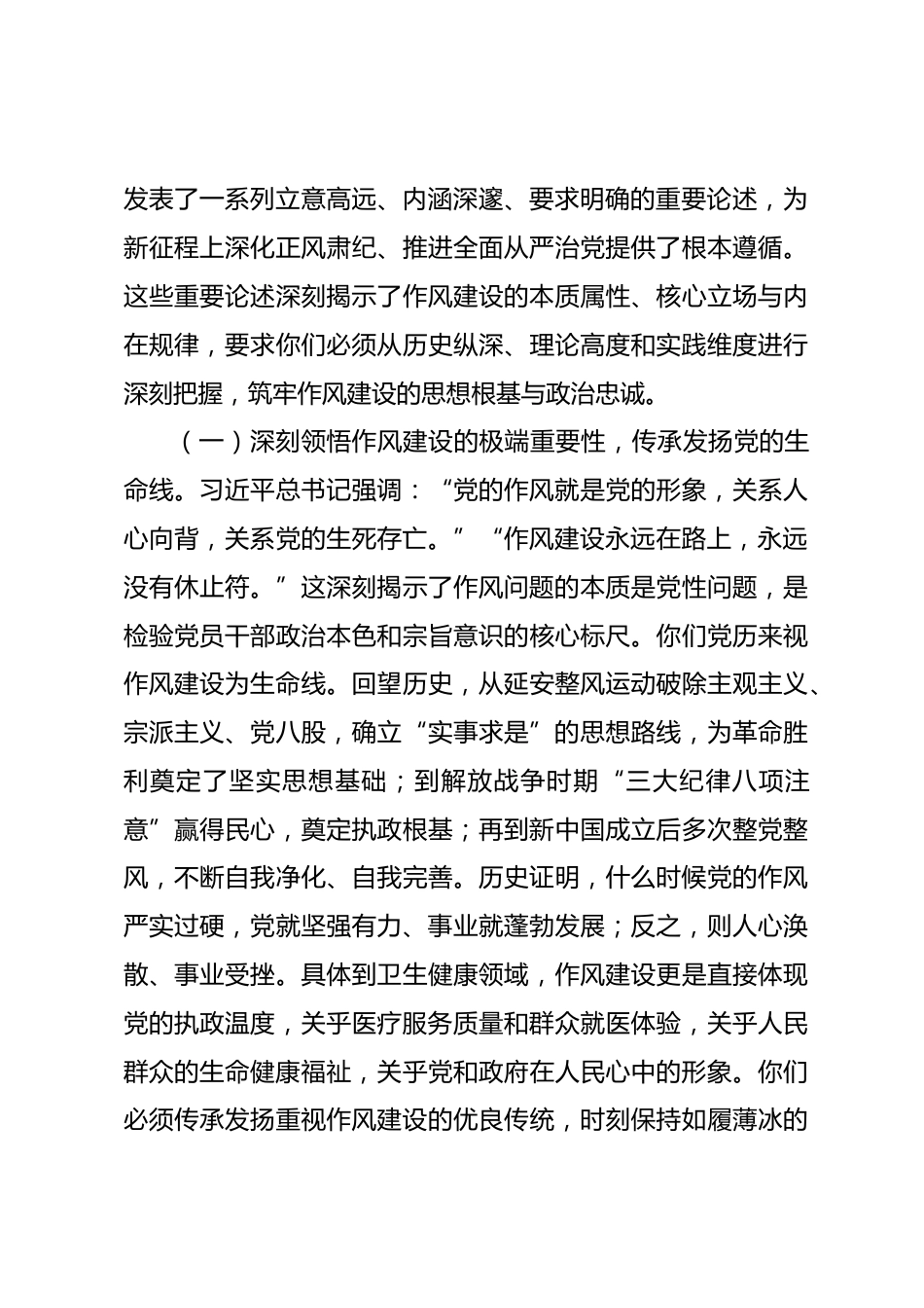 医疗卫生系统八项规定学习教育专题党课报告_第2页