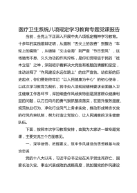 医疗卫生系统八项规定学习教育专题党课报告