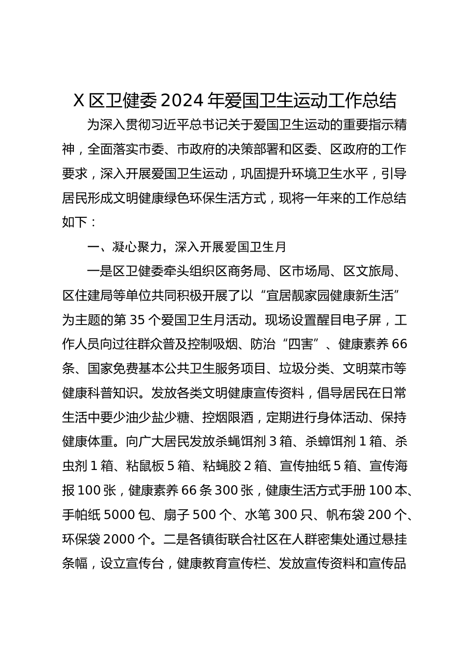 X区卫健委XX年爱国卫生运动工作总结_第1页