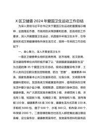 X区卫健委XX年爱国卫生运动工作总结
