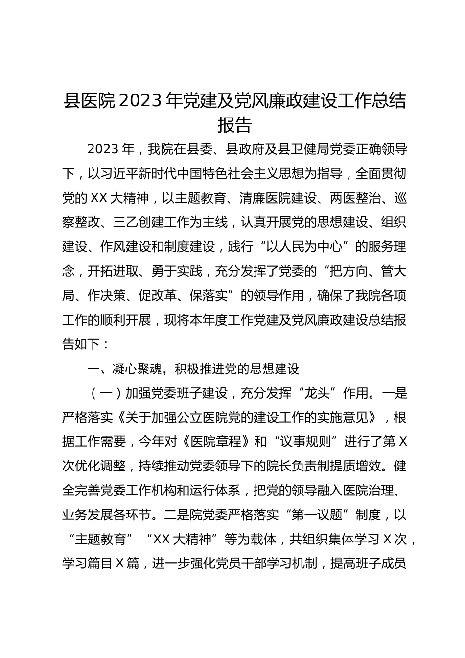 县医院XX年党建及党风廉政建设工作总结报告_第1页