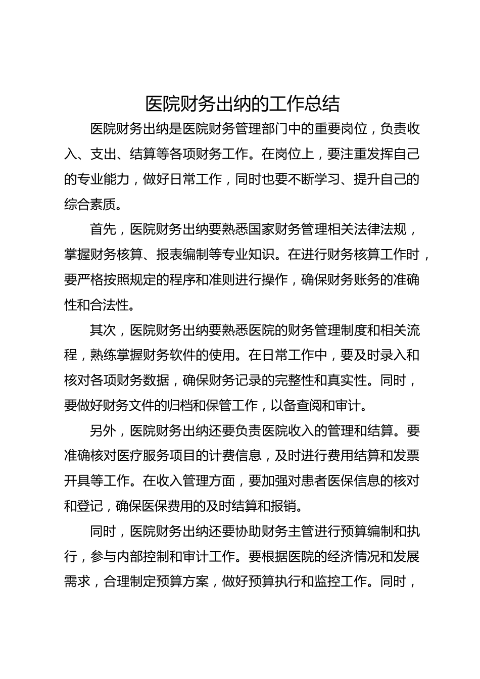 医院财务出纳的工作总结_第1页