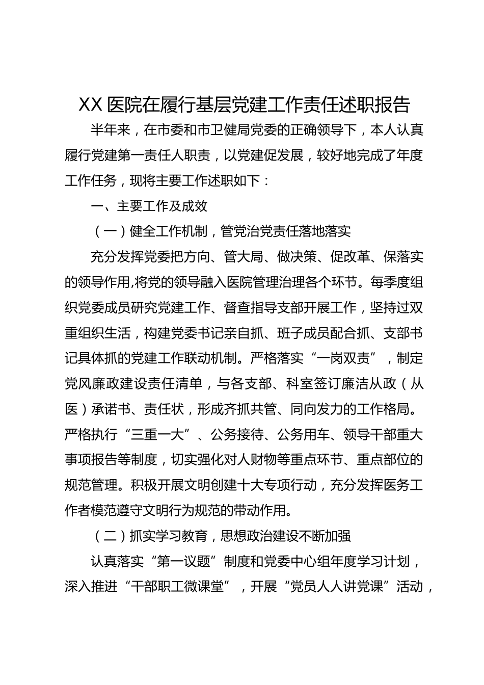 XX医院在履行基层党建工作责任述职报告_第1页