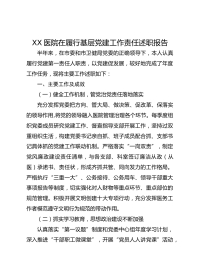 XX医院在履行基层党建工作责任述职报告
