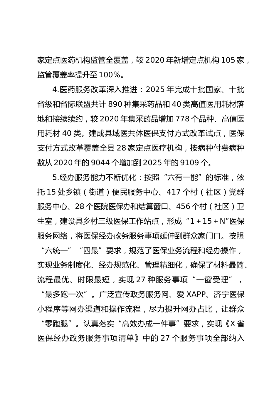 X县医疗保障局“十四五”工作总结和“十五五”工作计划_第2页