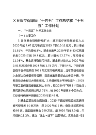 X县医疗保障局“十四五”工作总结和“十五五”工作计划