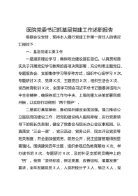 医院党委书记抓基层党建工作述职报告