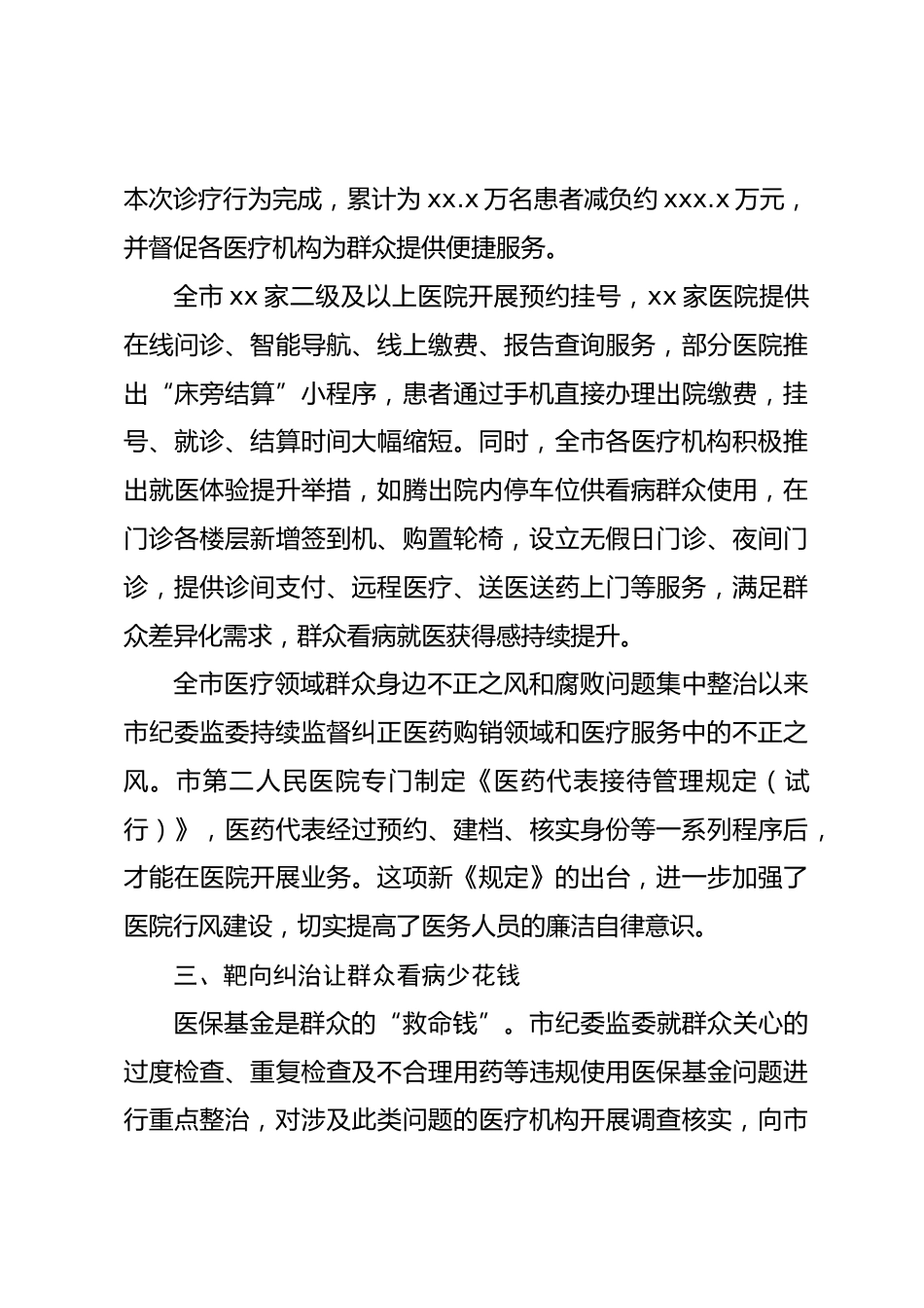 医疗领域群众身边不正之风和腐败问题集中整治工作总结_第3页
