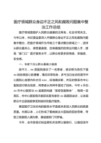 医疗领域群众身边不正之风和腐败问题集中整治工作总结