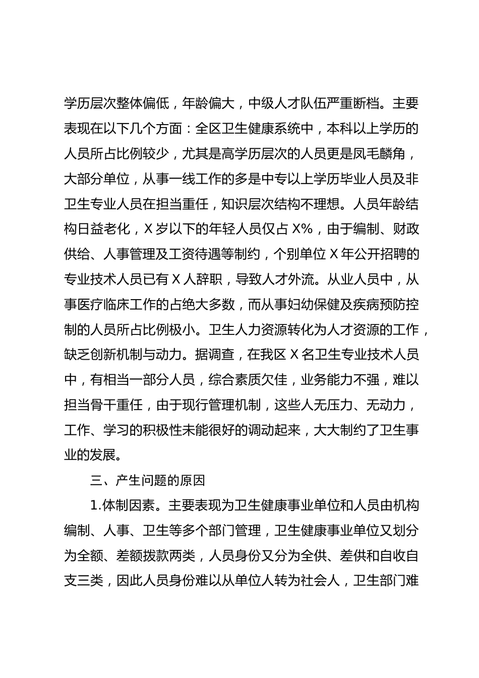 X区卫健委人才工作调查报告_第2页