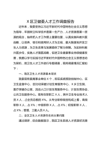 X区卫健委人才工作调查报告