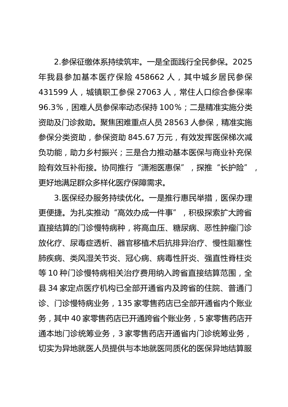 X县医疗保障局XX年上半年工作总结及下半年工作打算_第3页