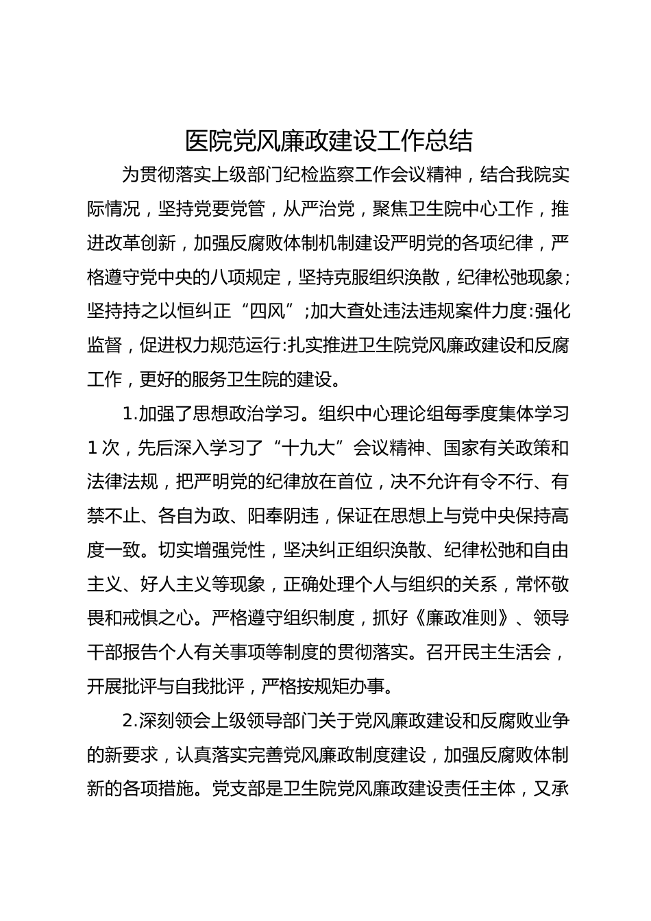 医院党风廉政建设工作总结_第1页