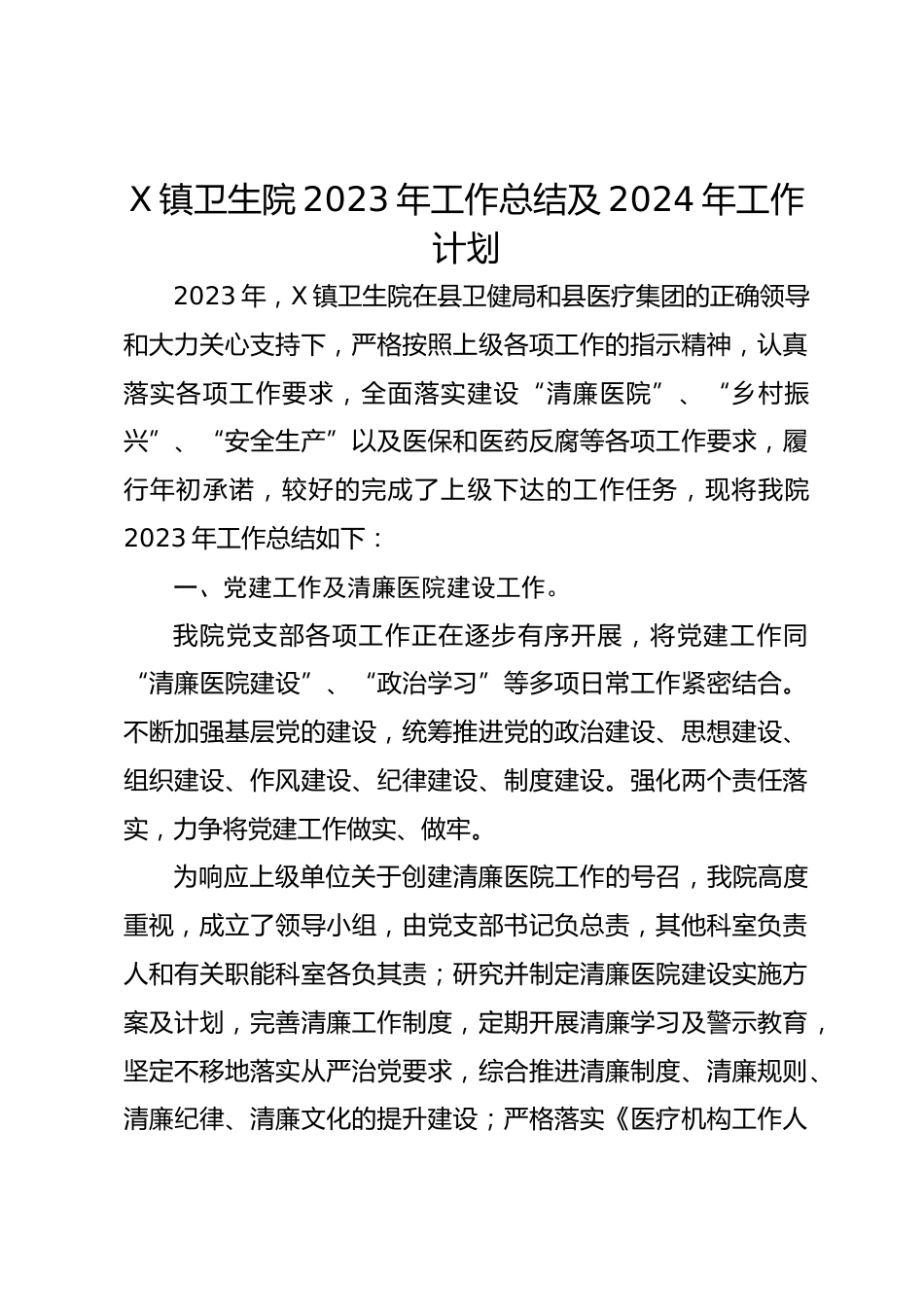 X镇卫生院XX年工作总结及XX年工作计划_第1页