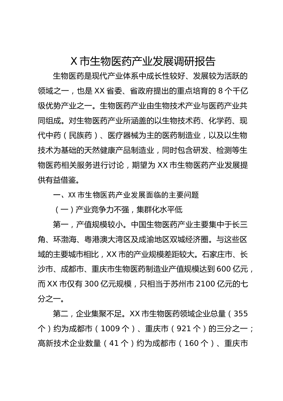 X市生物医药产业发展调研报告_第1页