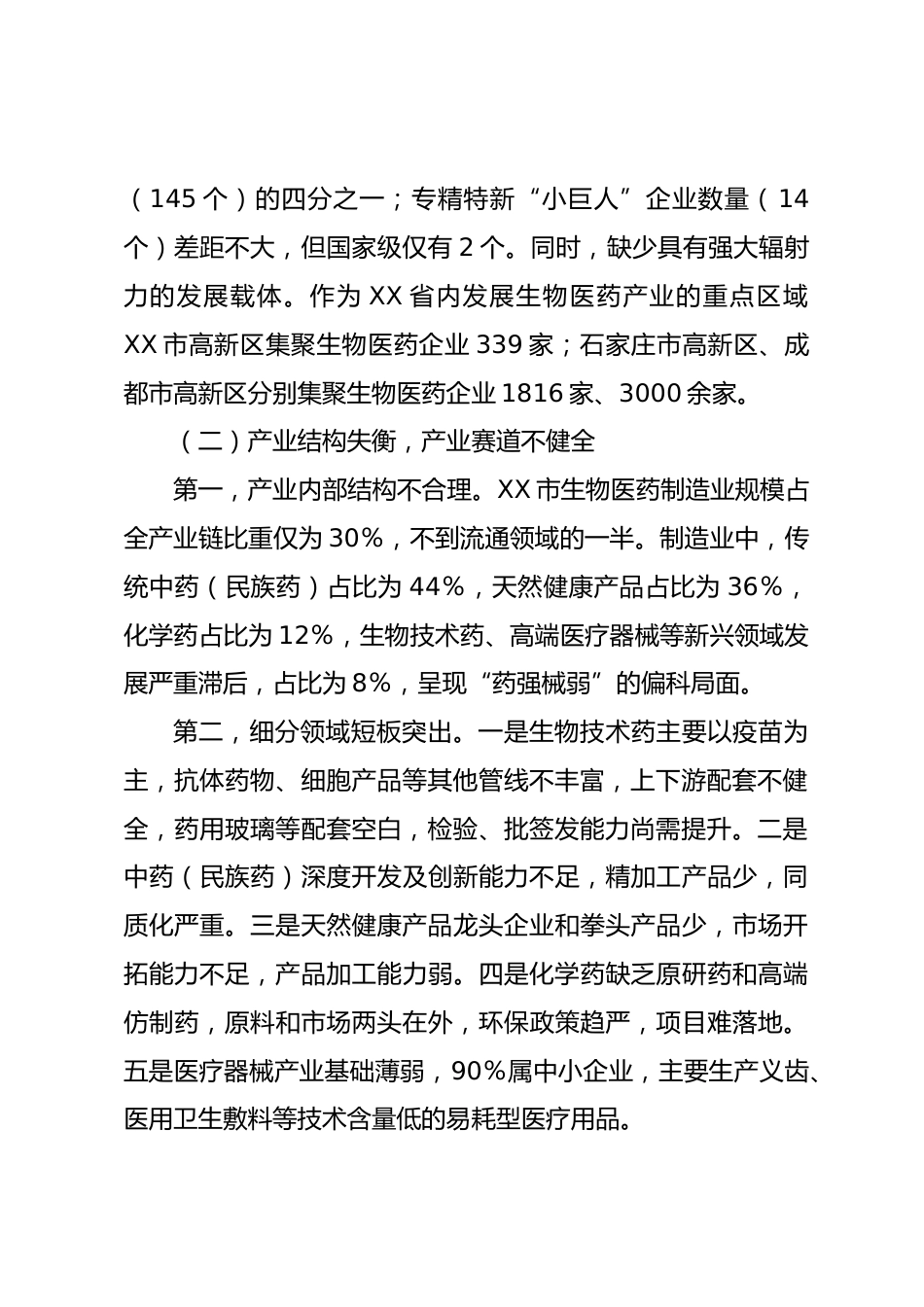 X市生物医药产业发展调研报告_第2页