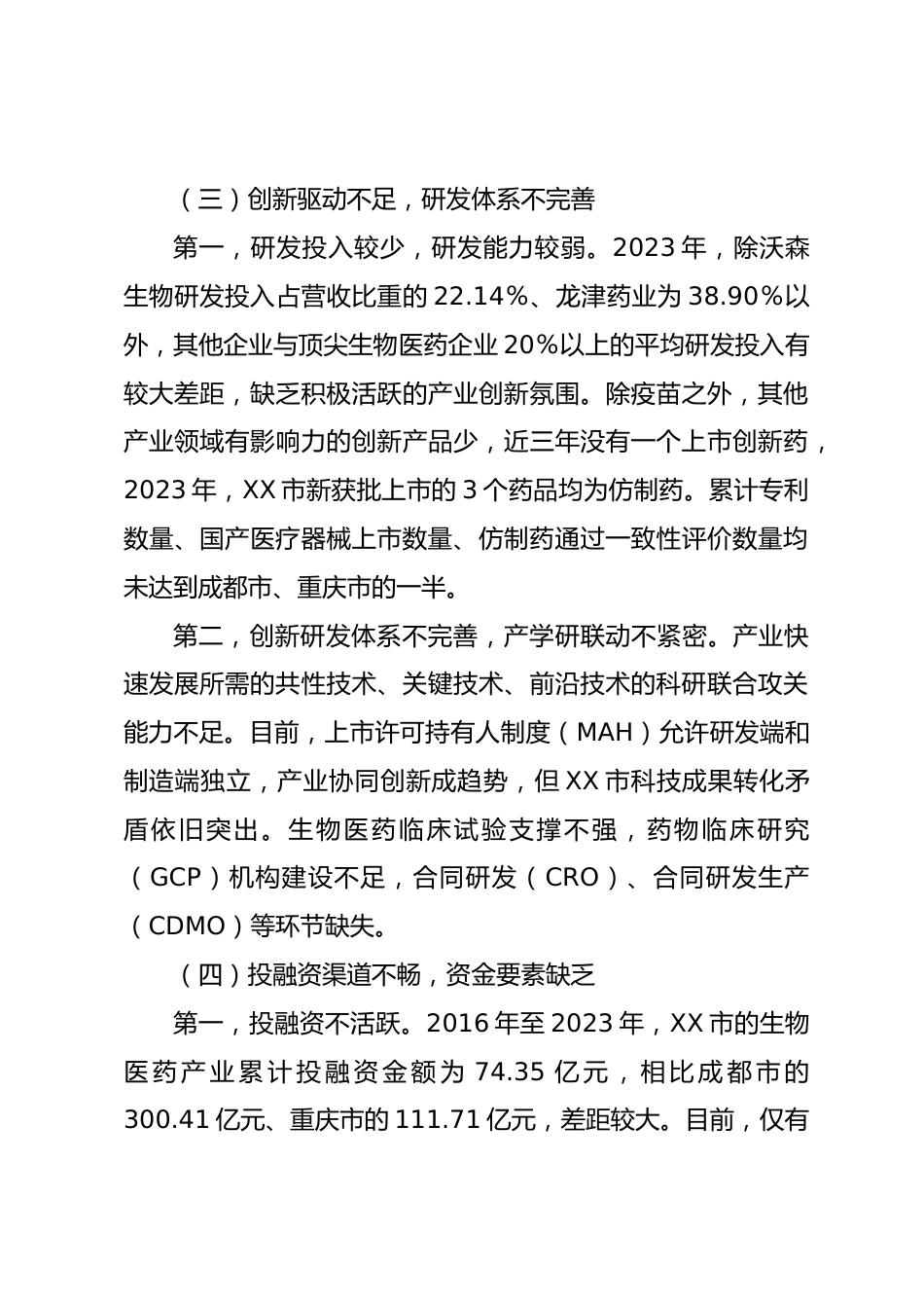X市生物医药产业发展调研报告_第3页