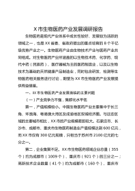 X市生物医药产业发展调研报告