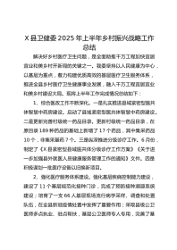 X县卫健委XX年上半年乡村振兴战略工作总结