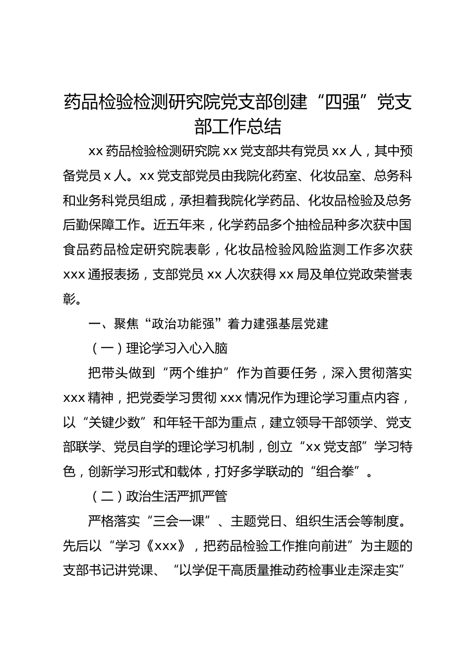 药品检验检测研究院党支部创建“四强”党支部工作总结_第1页