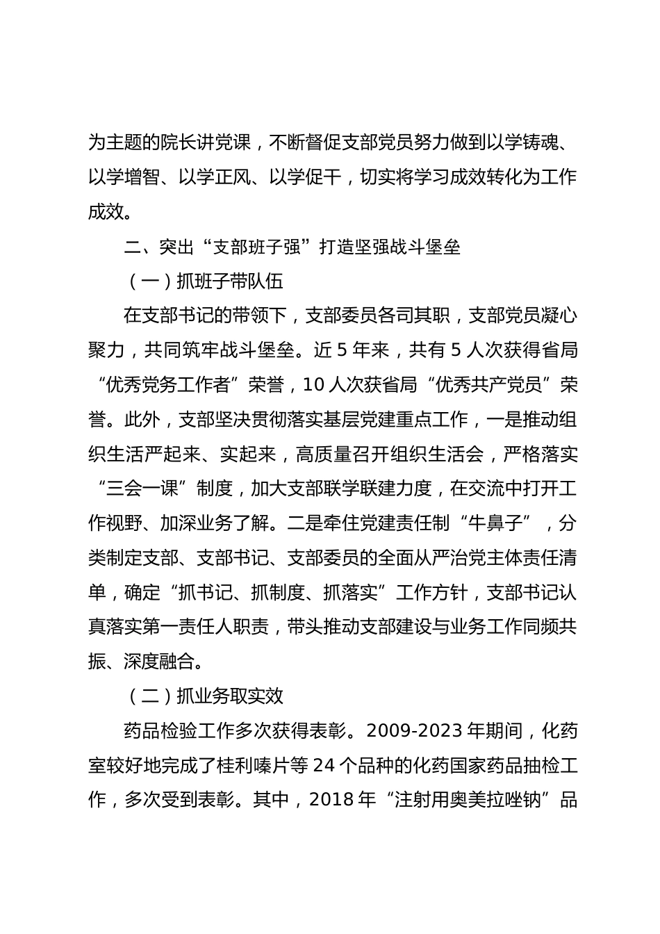 药品检验检测研究院党支部创建“四强”党支部工作总结_第2页